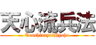 天心流兵法 (Tenshinryu　Hyoho)
