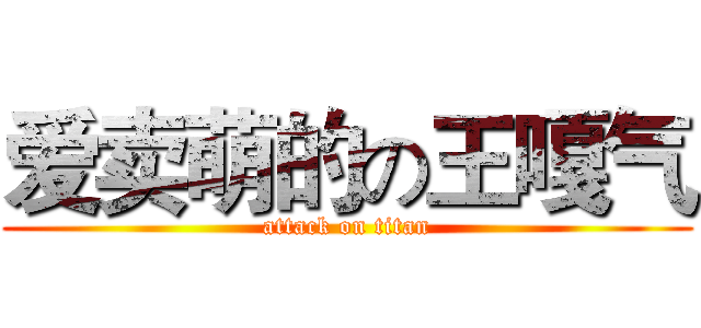 爱卖萌的の王嘎气 (attack on titan)