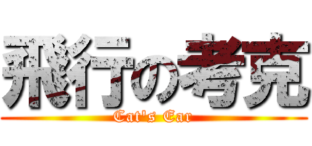 飛行の考克 (Cat\'s Ear)