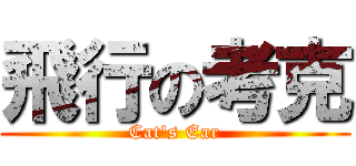 飛行の考克 (Cat\'s Ear)