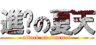 進擊の夏天 (attack on summer)