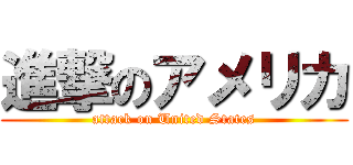 進撃のアメリカ (attack on United States)
