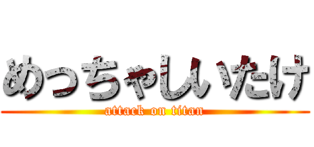 めっちゃしいたけ (attack on titan)