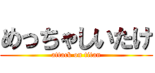 めっちゃしいたけ (attack on titan)