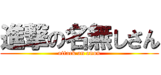 進撃の名無しさん (attack on anon)