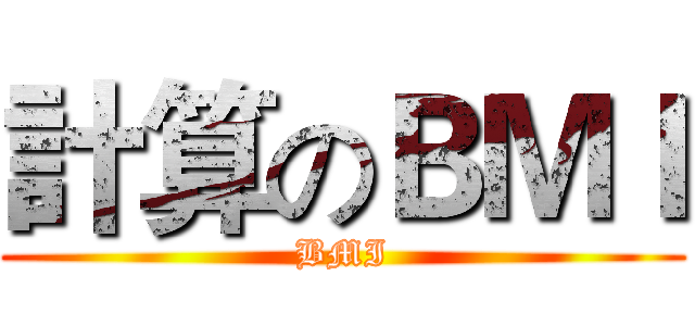 計算のＢＭＩ (BMI)