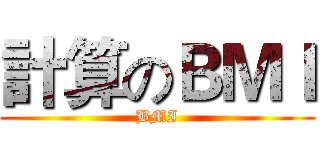 計算のＢＭＩ (BMI)