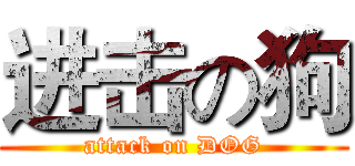 进击の狗 (attack on DOG)