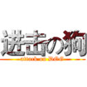 进击の狗 (attack on DOG)