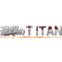 進撃のＴＩＴＡＮ (attack on titan)