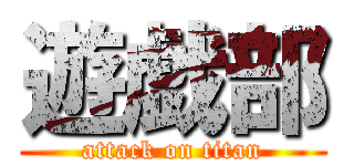 遊戯部 (attack on titan)
