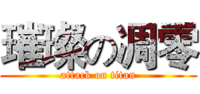 璀璨の凋零 (attack on titan)