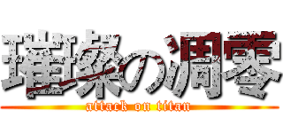 璀璨の凋零 (attack on titan)
