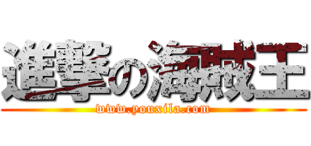 進撃の海賊王 (www.youxila.com)