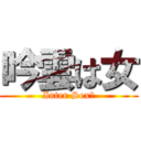 吟雲は女 (Inter Sex？)