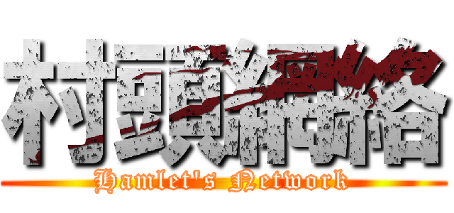 村頭網絡 (Hamlet\'s Network)