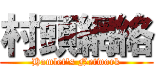 村頭網絡 (Hamlet\'s Network)