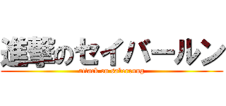進撃のセイバールン (attack on saberrung)