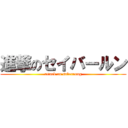 進撃のセイバールン (attack on saberrung)