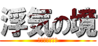 浮気の境 (なにしてんだｗ)