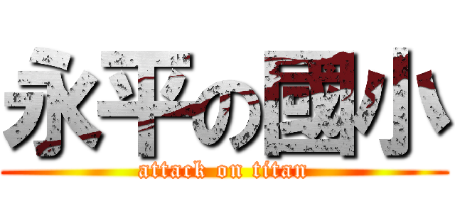 永平の國小 (attack on titan)