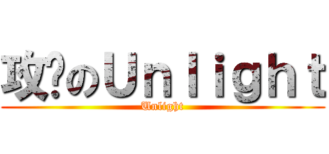 攻擊のＵｎｌｉｇｈｔ (Unlight)