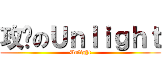 攻擊のＵｎｌｉｇｈｔ (Unlight)
