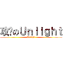 攻擊のＵｎｌｉｇｈｔ (Unlight)