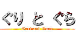 ぐり と ぐら (Guri and Gura)