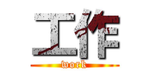 工作 (work)