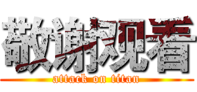 敬谢观看 (attack on titan)