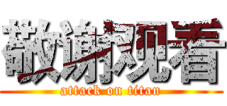 敬谢观看 (attack on titan)