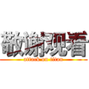 敬谢观看 (attack on titan)