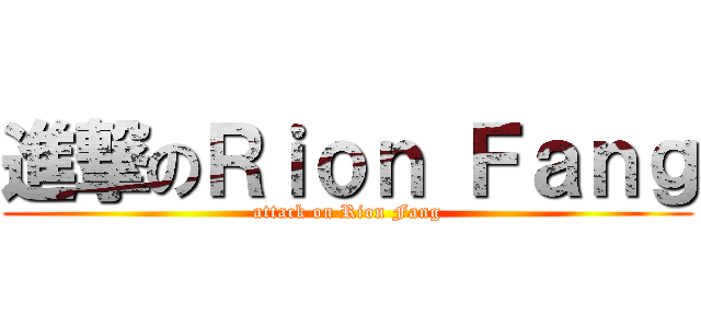 進撃のＲｉｏｎ Ｆａｎｇ (attack on Rion Fang)