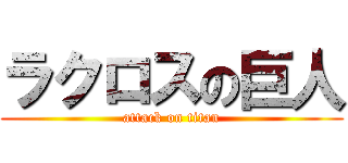 ラクロスの巨人 (attack on titan)