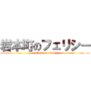 岩本町のフェリシー (attack on titan)