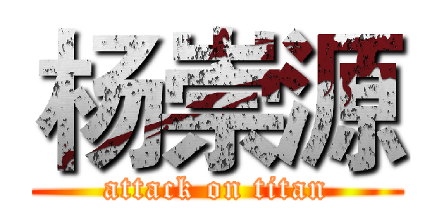 杨崇源 (attack on titan)