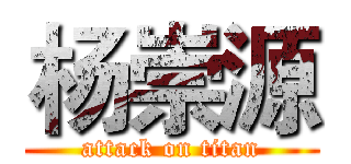 杨崇源 (attack on titan)