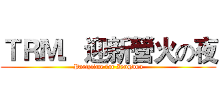 ＴＲＭ．迎新營火の夜 (Partytime for Zengwun)