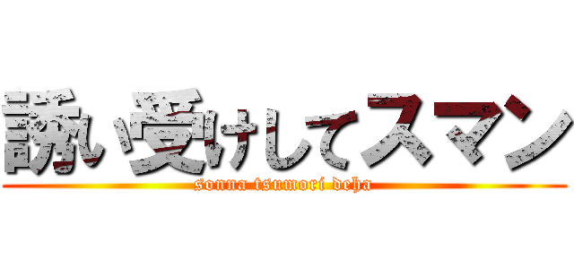 誘い受けしてスマン (sonna tsumori deha)