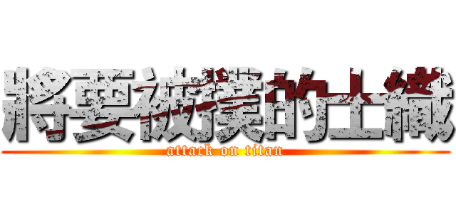 將要被撲的士織 (attack on titan)