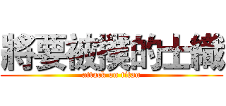 將要被撲的士織 (attack on titan)