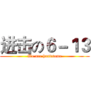 进击の６－１３ (We are handsome)