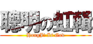 聰明の虹輯 (HongJi Is God)