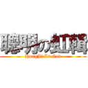 聰明の虹輯 (HongJi Is God)