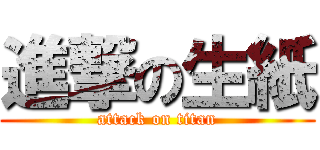 進撃の生紙 (attack on titan)