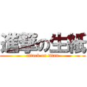 進撃の生紙 (attack on titan)