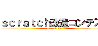 ｓｃｒａｔｃｈ改造コンテスト (attack on titan)