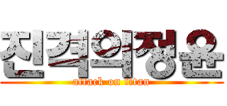 진격의정윤 (attack on titan)