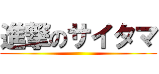 進撃のサイタマ ()